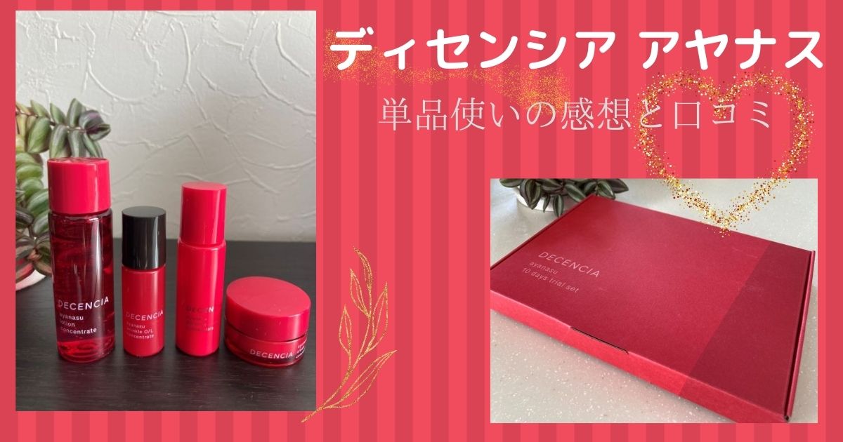 アヤナス 単品使いでも効果はあるの どれか一つでも良い トライアルセットを試してみた 綺麗ママ