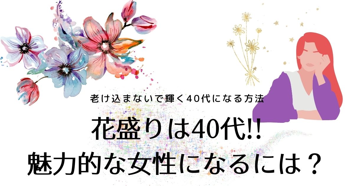 花盛りは40代 魅力的な女性になるには 老け込まないで輝く40代になる方法 綺麗ママ