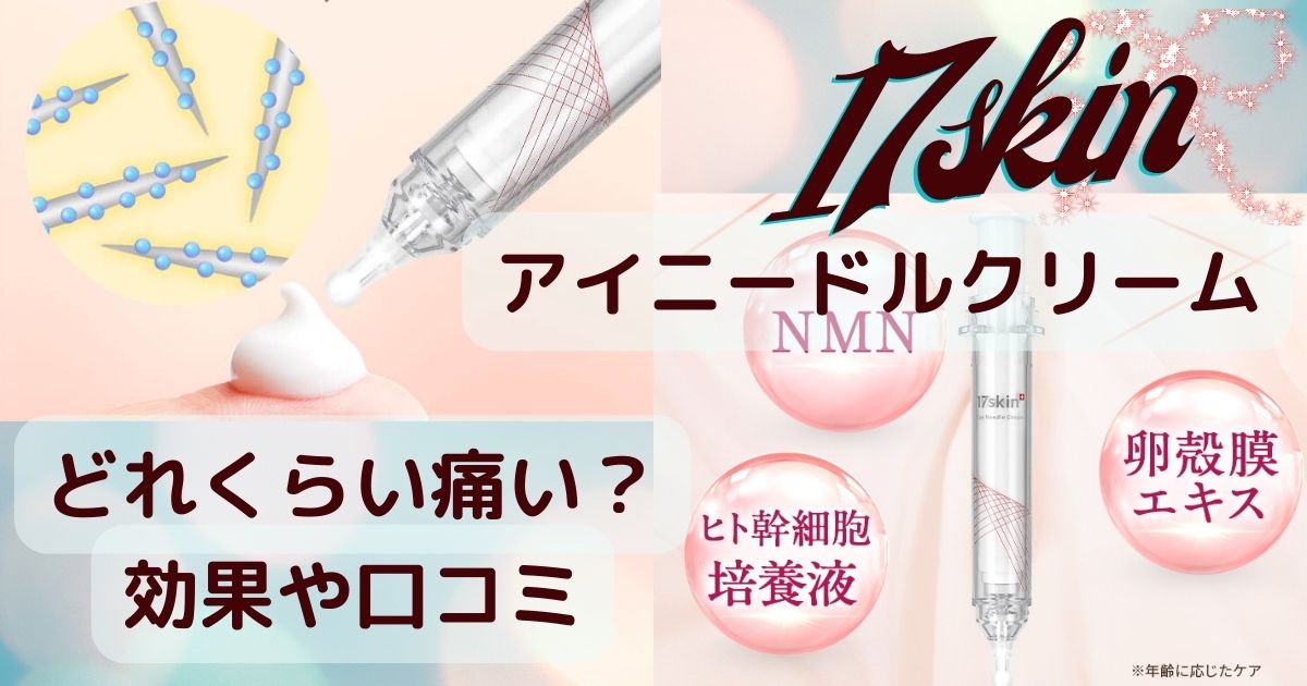 17skinアイニードルクリームアイキャッチ画像